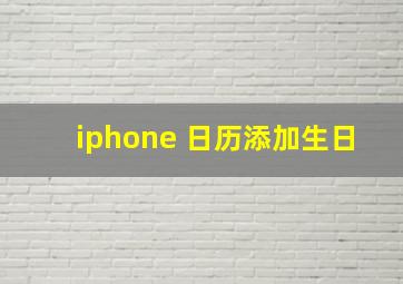 iphone 日历添加生日